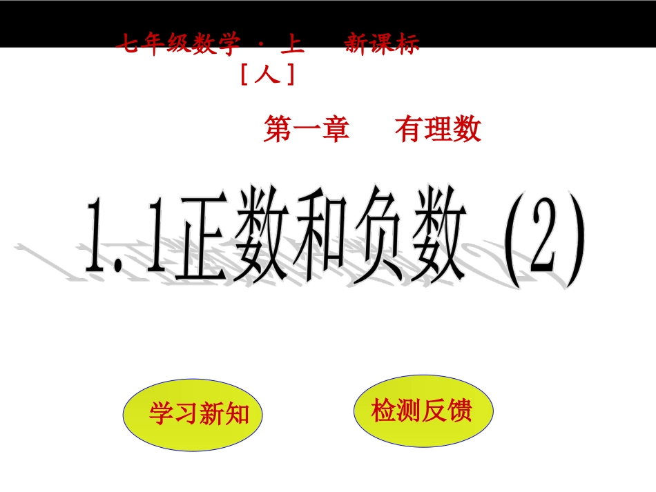 正数、负数以及0的意义-(6)_第1页