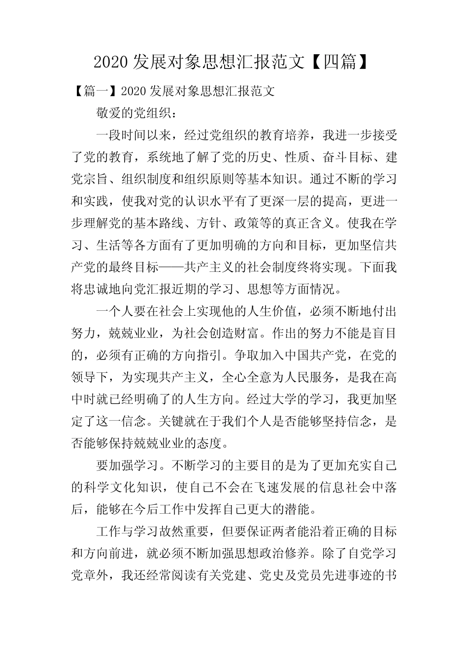 2020发展对象思想汇报范文【四篇】_第1页