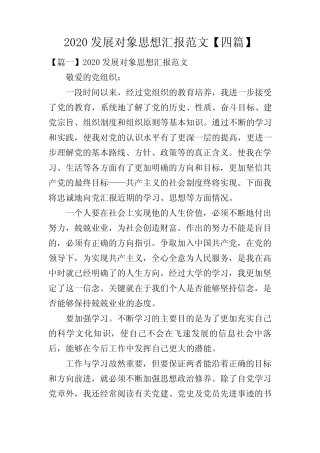 2020发展对象思想汇报范文【四篇】