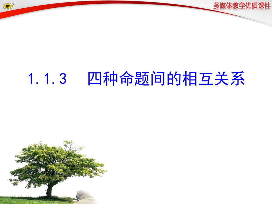 1.1.3四种命题间的相互关系-(2)_第1页