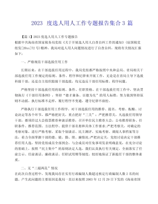 2023度选人用人工作专题报告集合3篇 