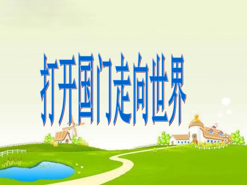 4-打开国门-走向世界_第1页