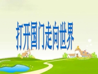 4-打开国门-走向世界