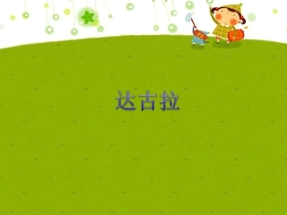 (演唱)达古拉-(2)