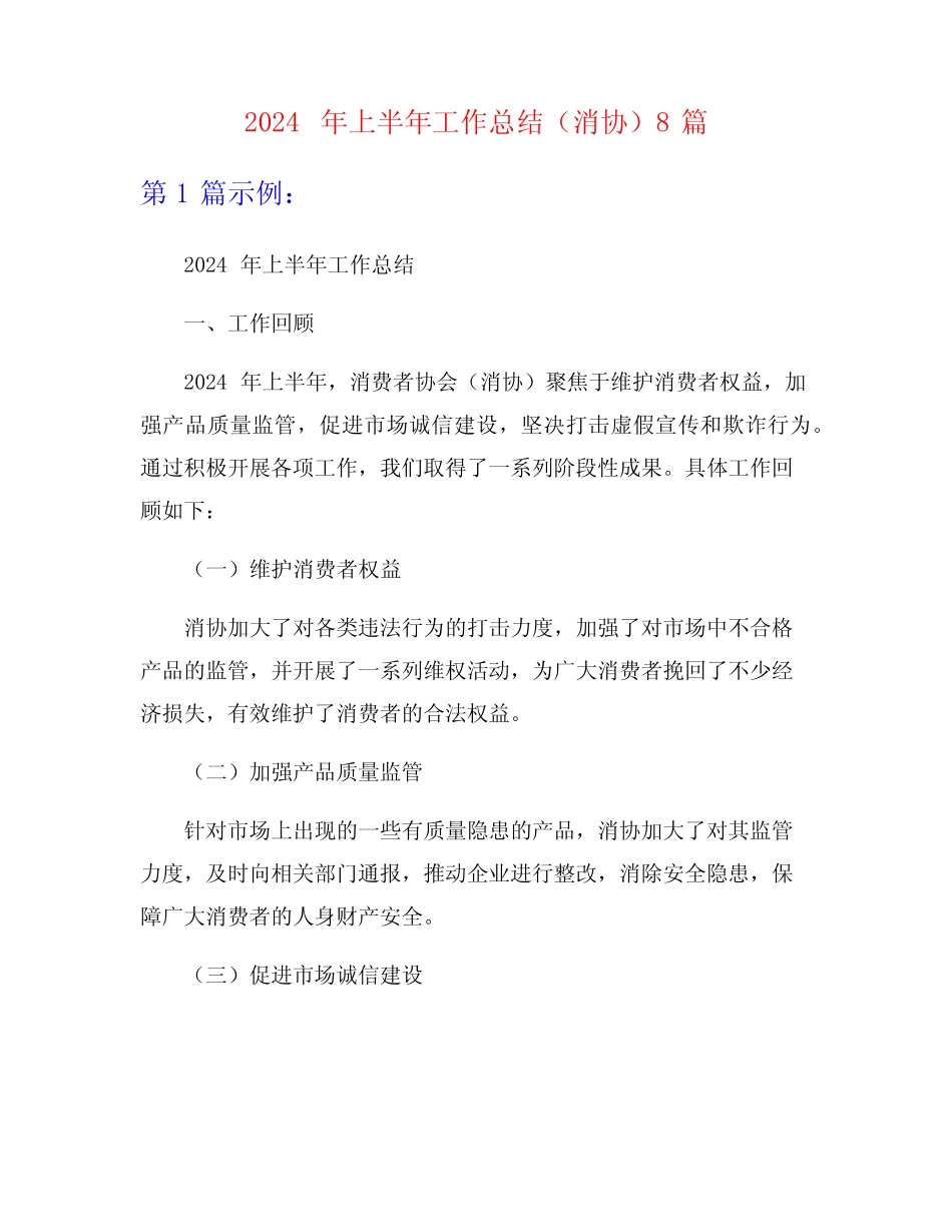2024年上半年工作总结(消协)8篇 _第1页