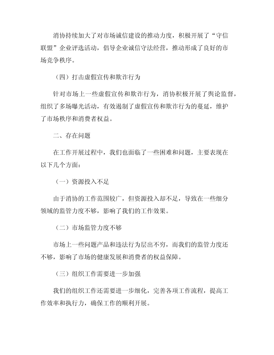 2024年上半年工作总结(消协)8篇 _第2页