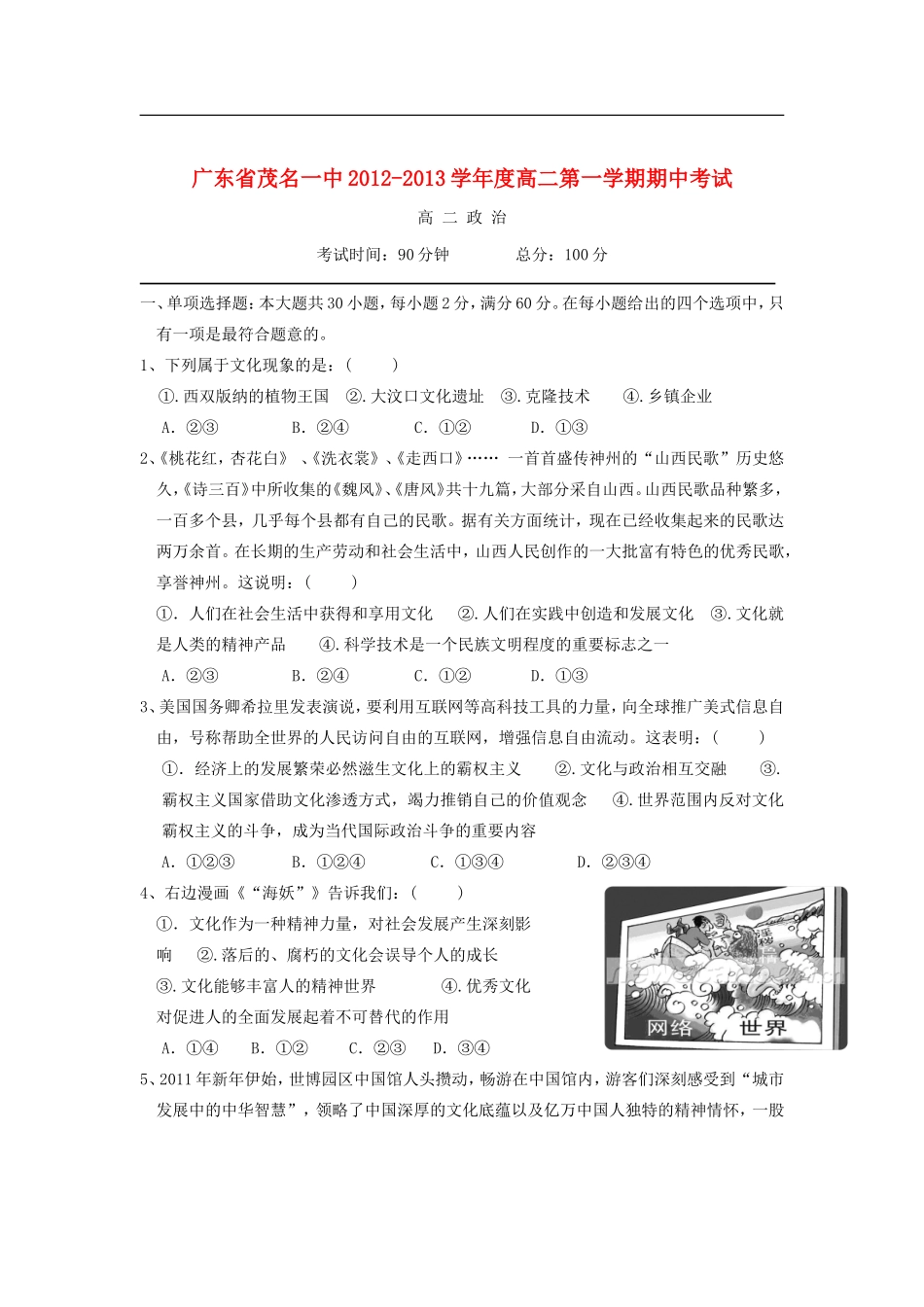 广东省茂名市2012-2013学年高二政治上学期期中考试试题新人教版_第1页