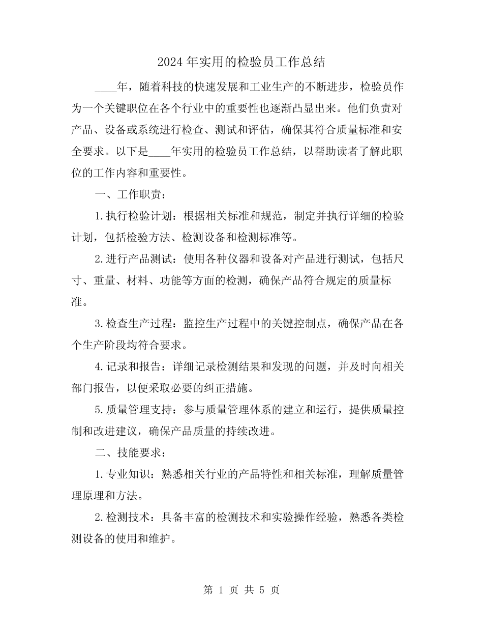 2024年实用的检验员工作总结(2)_第1页