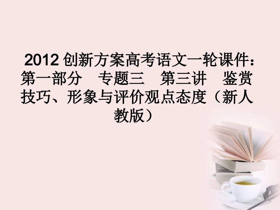 【备考加油站】高考语文-第一部分-专题三-第三讲-鉴赏技巧、形象与评价观点态度课件-新人教版_第1页