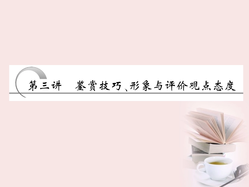 【备考加油站】高考语文-第一部分-专题三-第三讲-鉴赏技巧、形象与评价观点态度课件-新人教版_第2页