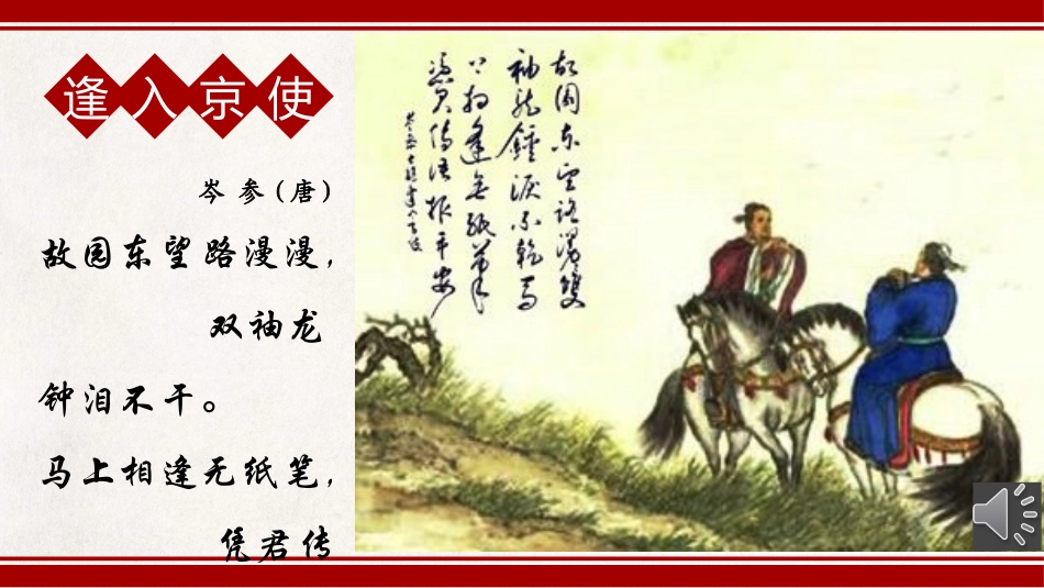 逢入京使-(8)_第3页