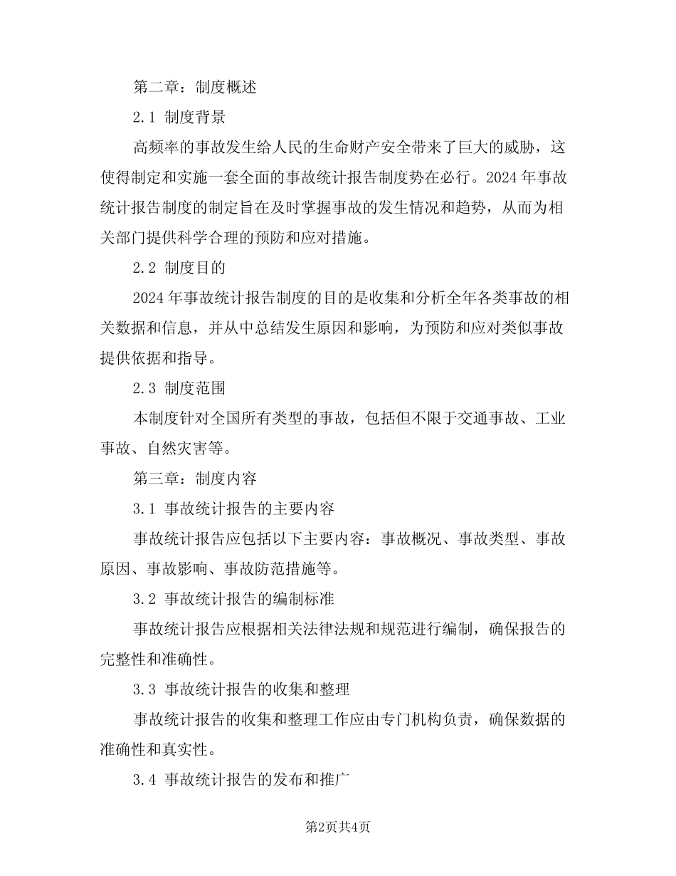 2024年事故统计报告制度(二) _第2页