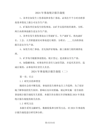 2024年事故统计报告制度(二) 