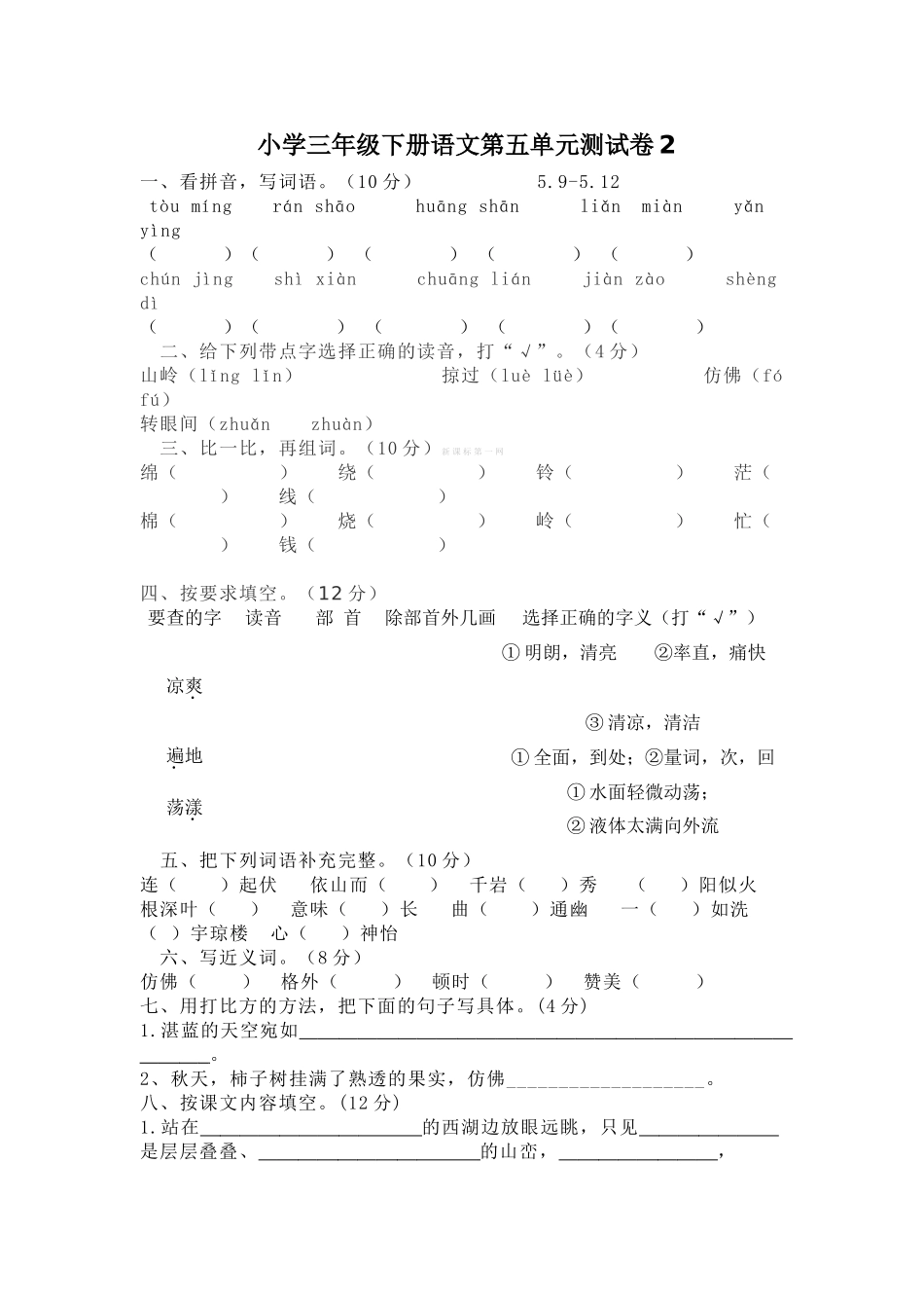教科版小学三年级下册语文第五单元测试卷2_第1页