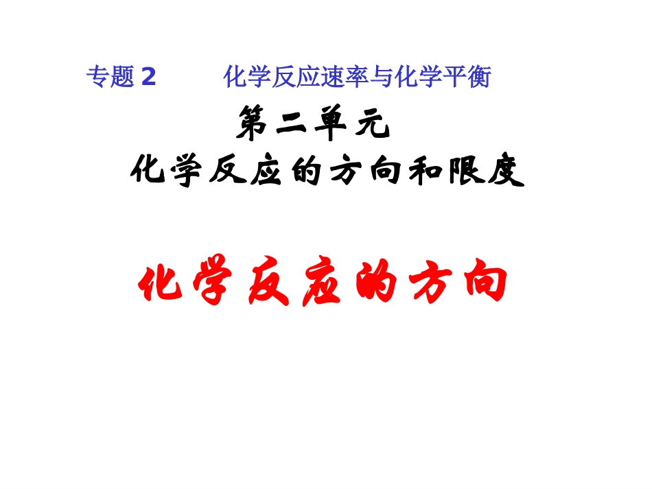 第二单元化学反应的方向和限度-(4)_第1页