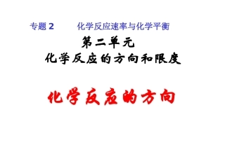 第二单元化学反应的方向和限度-(4)