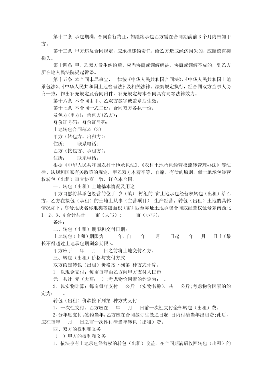 土地转包合同范本(真题20篇)_第2页