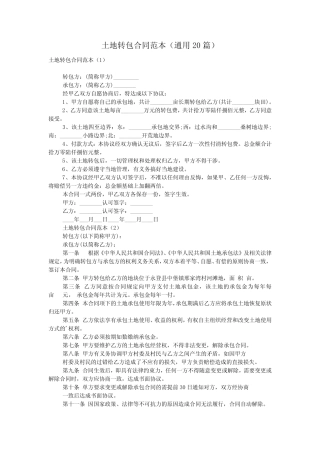 土地转包合同范本(真题20篇)