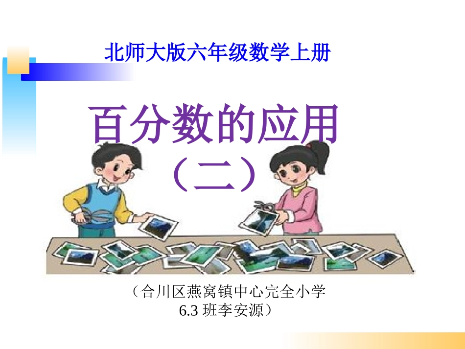 百分数的应用(二)-(6)_第1页