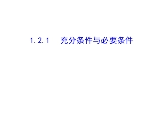 1.2.2充要条件-(2)