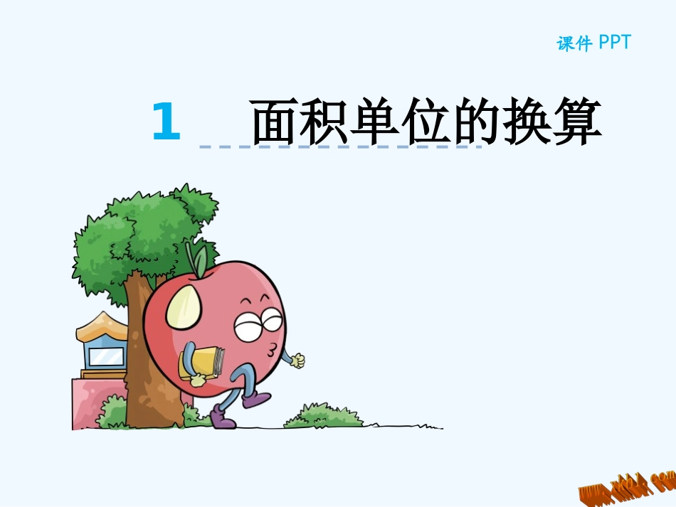 小学数学北师大2011课标版三年级面积单位的换算-(2)_第1页