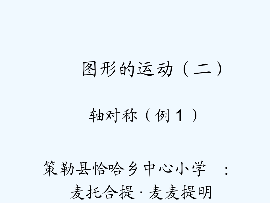 小学数学北师大2011课标版四年级图形成轴对称的特征和性质_第1页