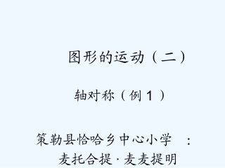 小学数学北师大2011课标版四年级图形成轴对称的特征和性质