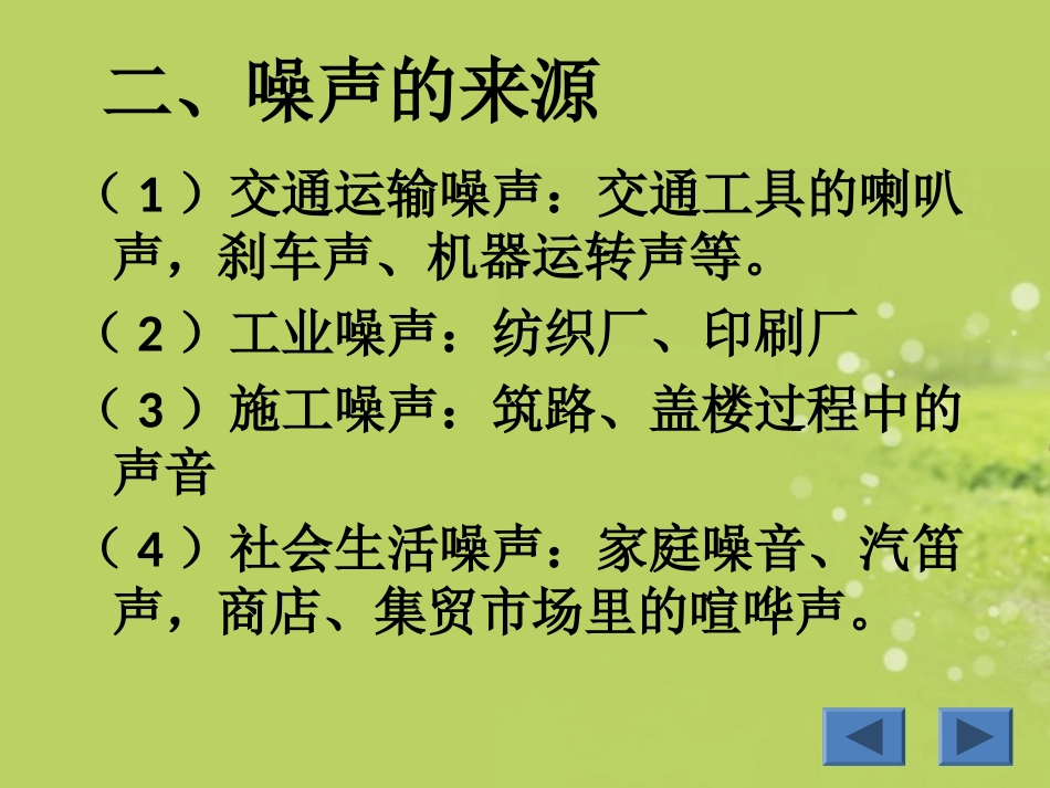 广西壮族自治区贵港市贵城四中八年级物理上册《1.4--噪声的危害和控制》课件-新人教版_第3页
