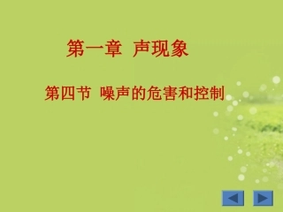 广西壮族自治区贵港市贵城四中八年级物理上册《1.4--噪声的危害和控制》课件-新人教版