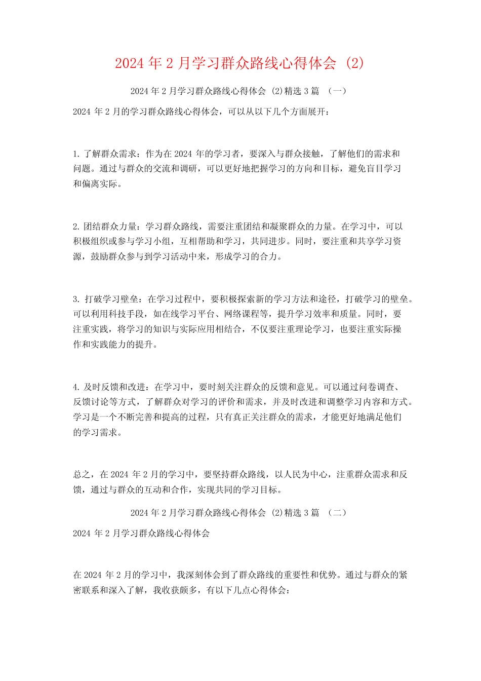 2024年2月学习群众路线心得体会3篇 _第1页