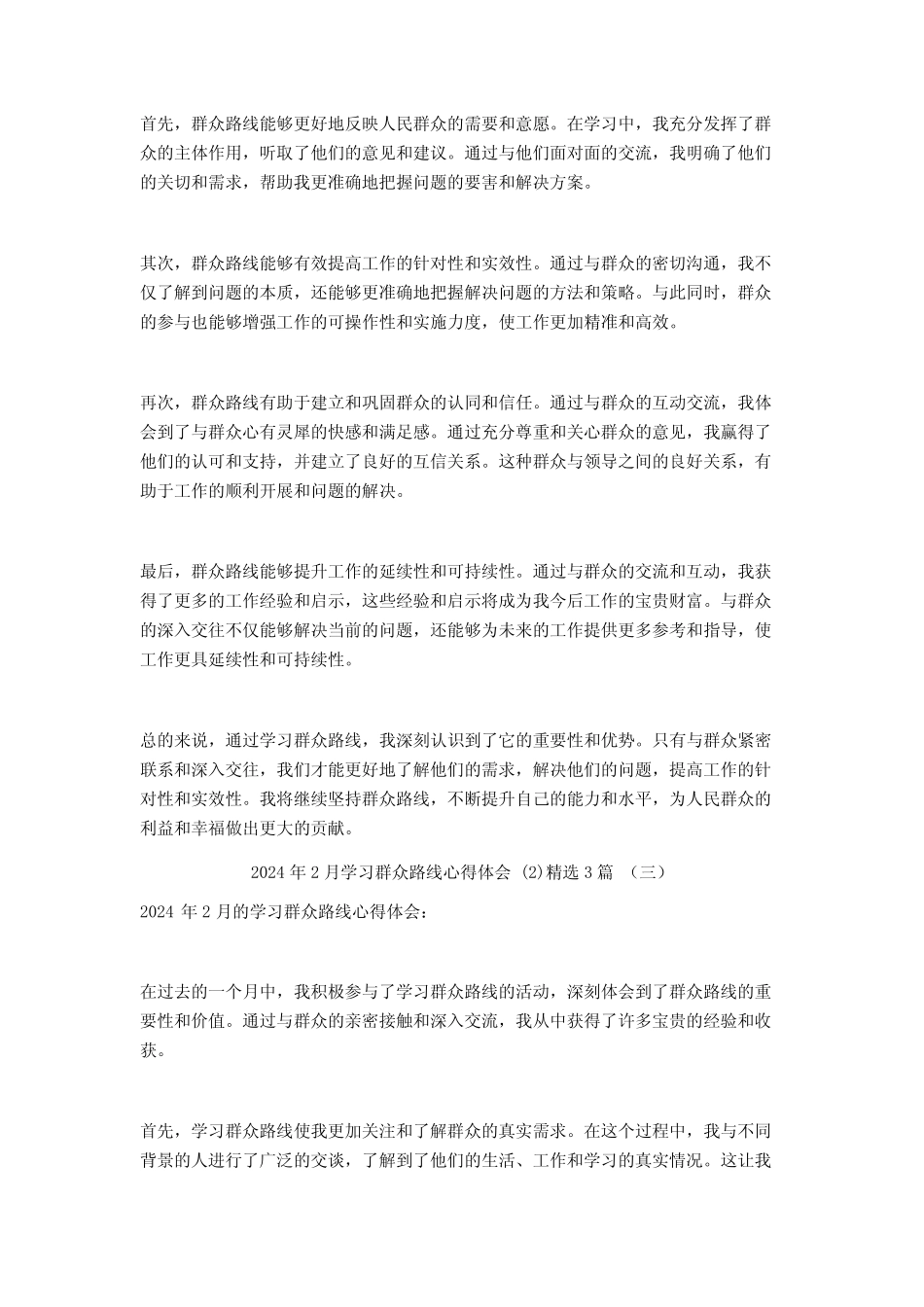 2024年2月学习群众路线心得体会3篇 _第2页