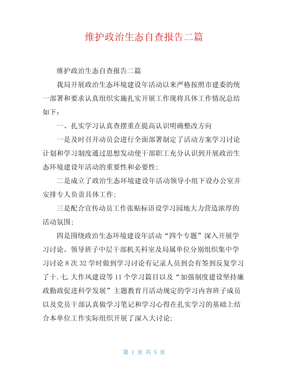 维护政治生态自查报告二篇_第1页