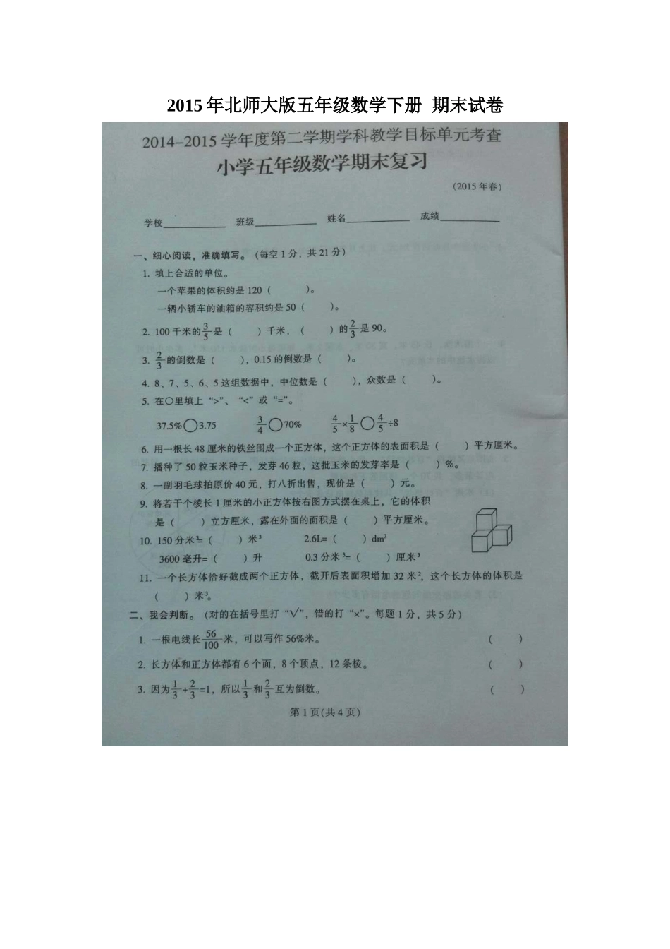 2015年北师大版五年级数学下册期末复习试卷_第1页