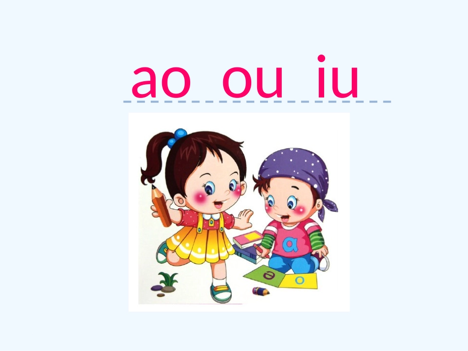 (部编)人教2011课标版一年级上册汉语拼音10-ao-ou-iu--二课时_第1页