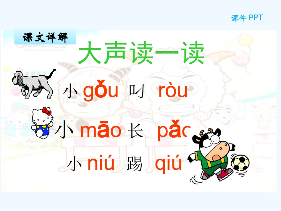 (部编)人教2011课标版一年级上册汉语拼音10-ao-ou-iu--二课时_第3页