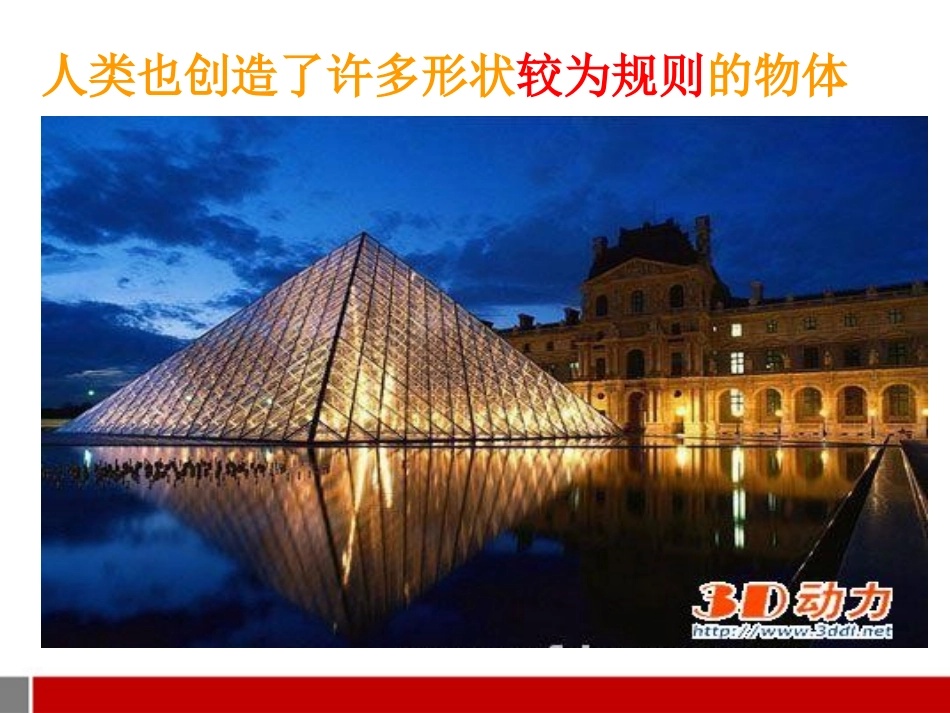 4.1生活中的立体图形_第3页