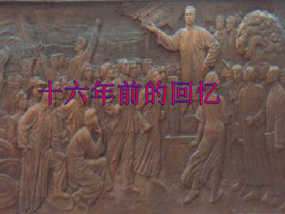 10《十六年前的回忆》_第1页