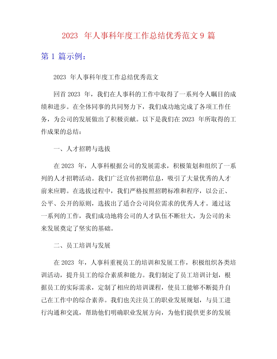 2023年人事科年度工作总结优秀范文9篇 _第1页