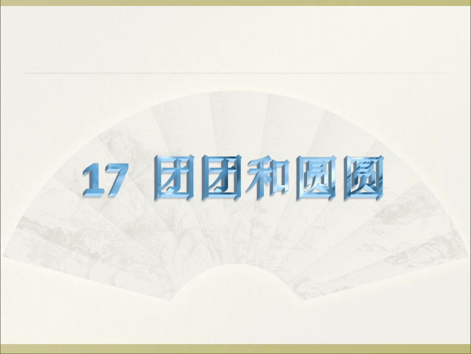 (2017年春季版)《团团和圆圆》课件_第1页