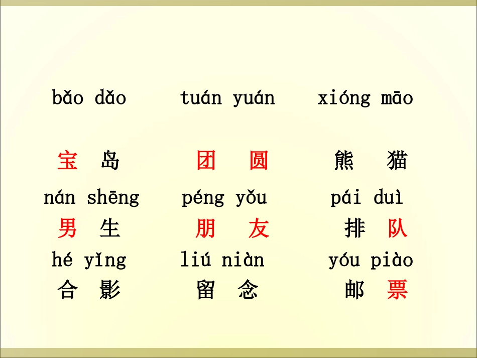 (2017年春季版)《团团和圆圆》课件_第3页