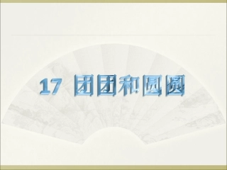 (2017年春季版)《团团和圆圆》课件