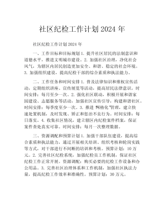 社区纪检工作计划2024年(精选10篇) 