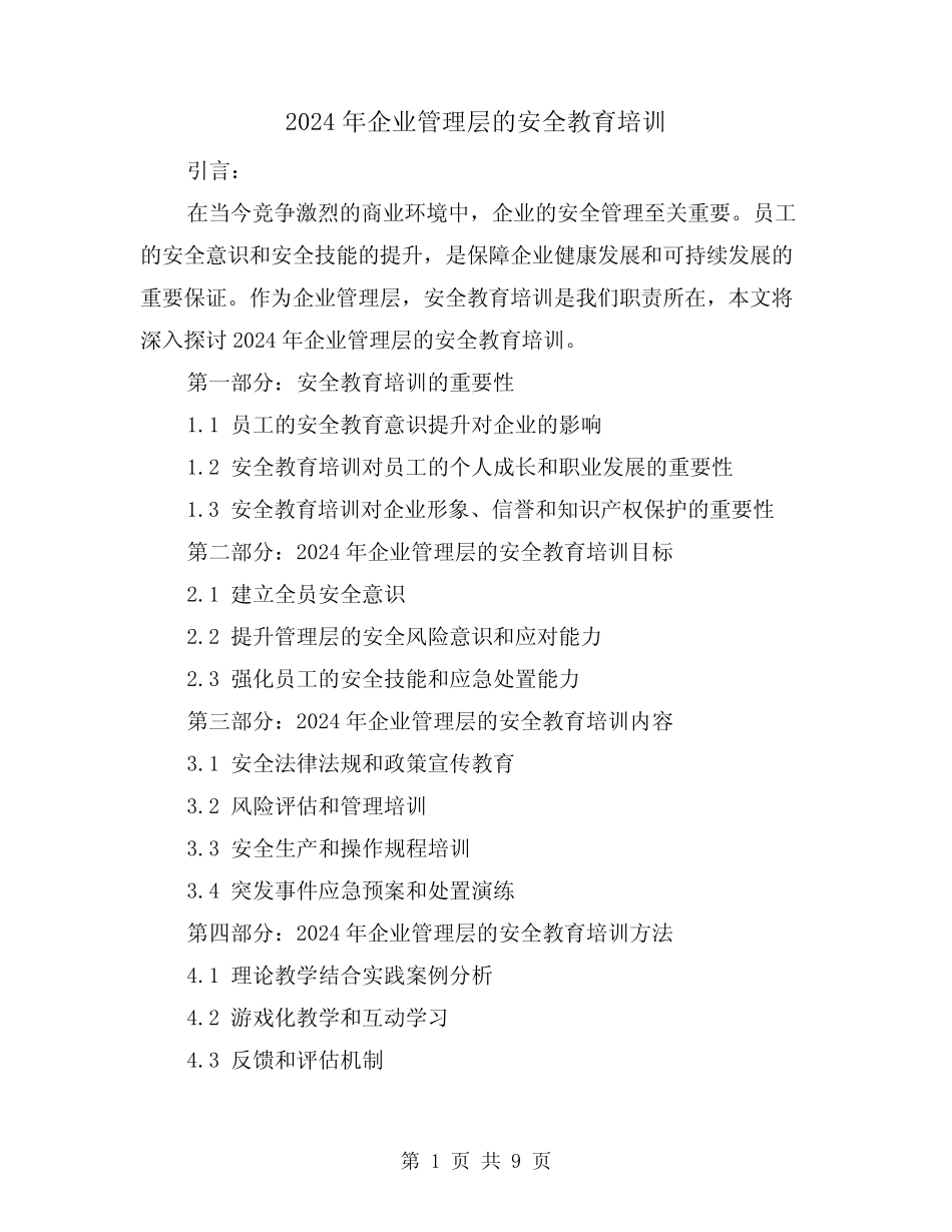 2024年企业管理层的安全教育培训(3)_第1页