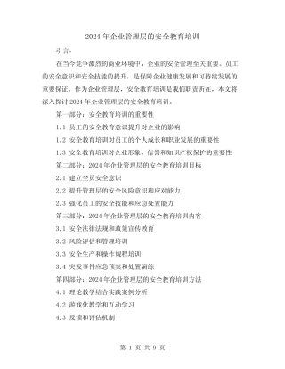 2024年企业管理层的安全教育培训(3)