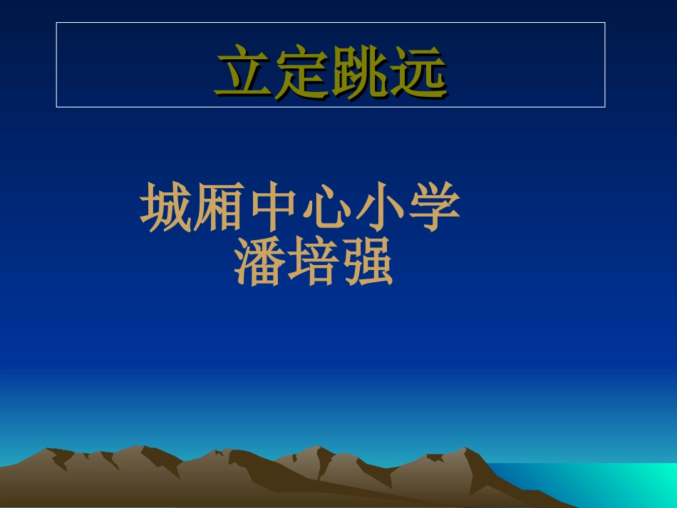 跳跃：发展跳跃能力的练习_第1页