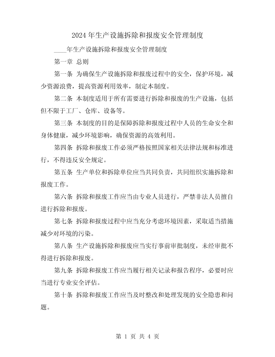 2024年生产设施拆除和报废安全管理制度(2) _第1页