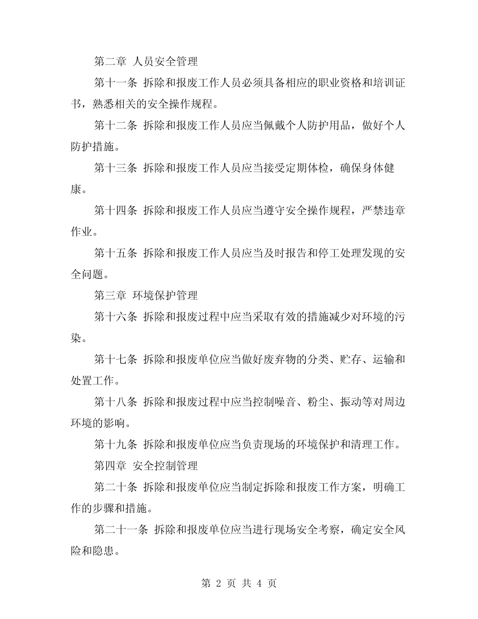 2024年生产设施拆除和报废安全管理制度(2) _第2页