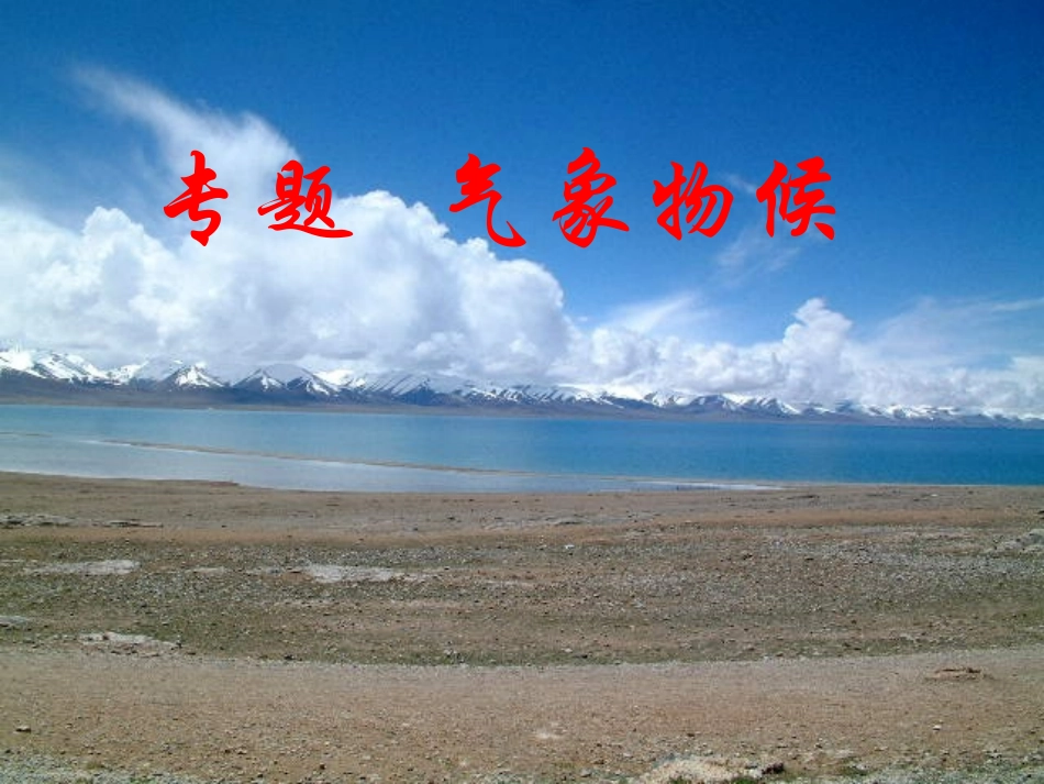 专题气象物候_第1页