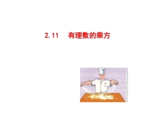 乘方.11《有理数的乘方》ppt课件(25页)