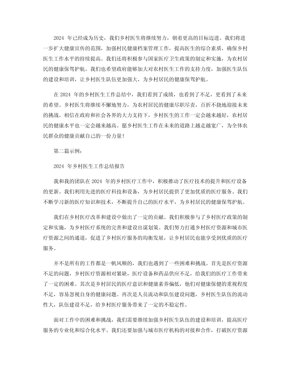 2024年乡村医生工作总结范文4篇_乡村医生工作总结报告_第2页